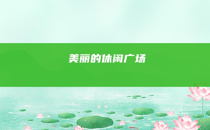 美丽的休闲广场