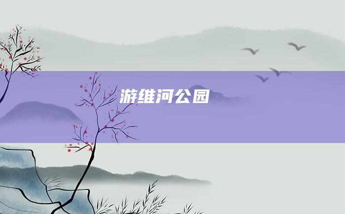 游维河公园