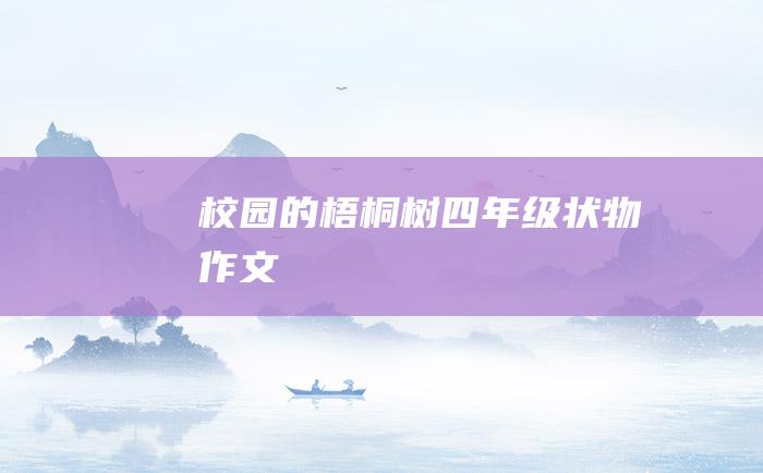 校园的梧桐树四年级状物作文