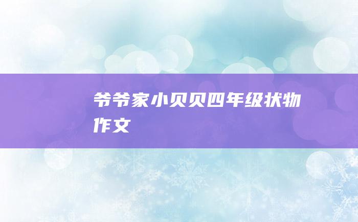 爷爷家小贝贝 四年级状物作文