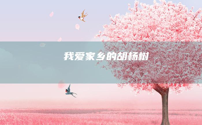 我爱家乡的胡杨树