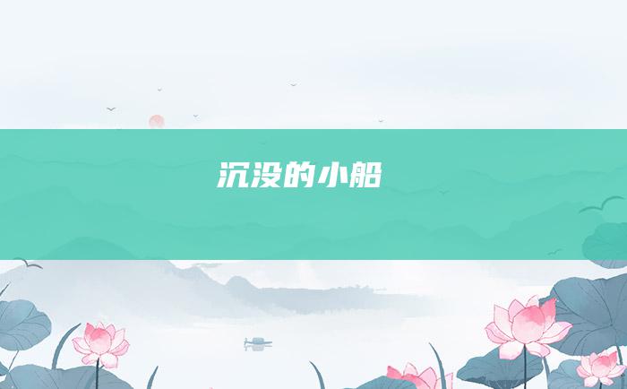 沉没的小船