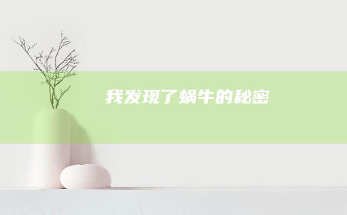 我发现了蜗牛的秘密