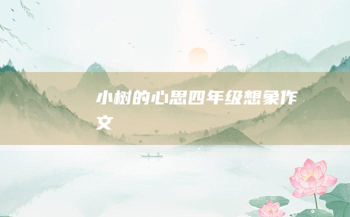 小树的心思 四年级想象作文