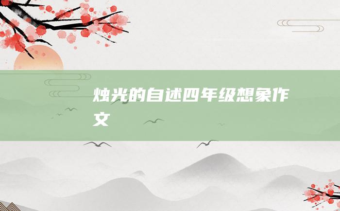 烛光的自述四年级想象作文