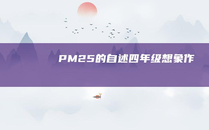 PM25的自述四年级想象作文