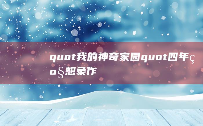 quot我的神奇家园quot四年级想象作