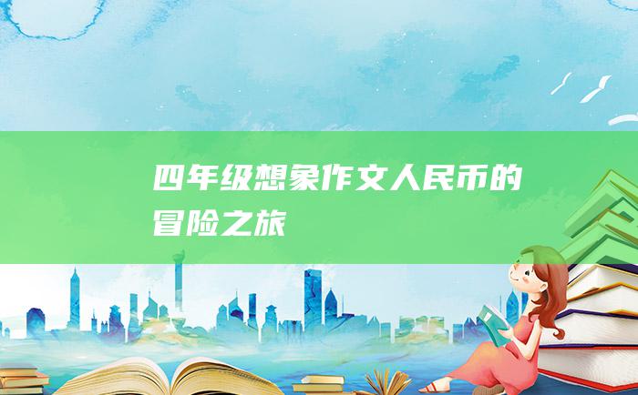 四年级想象作文人民币的冒险之旅