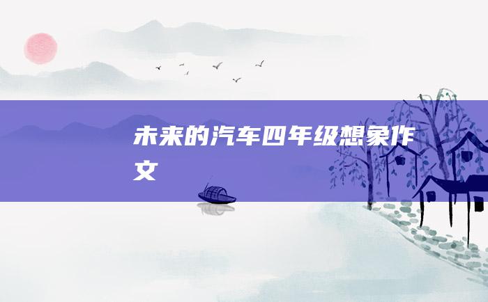 未来的汽车 四年级想象作文