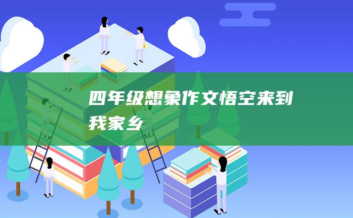 四年级想象作文悟空来到我家乡