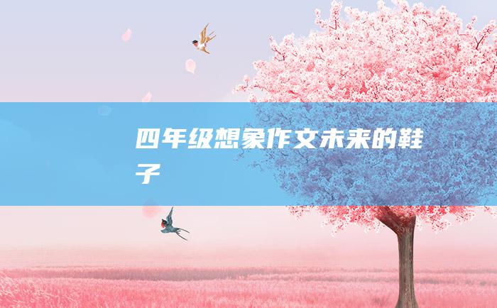 四年级想象作文未来的鞋子