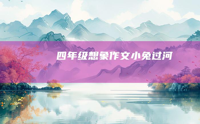 四年级想象作文 小兔过河