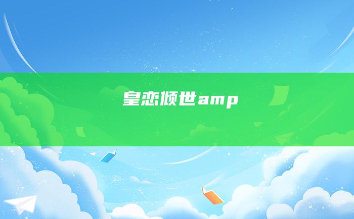 皇恋倾世amp