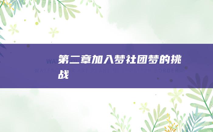 第二章加入梦社团梦的挑战