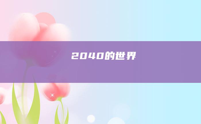 2040的世界