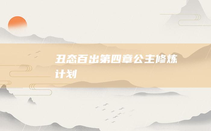 丑态百出第四章公主修炼计划