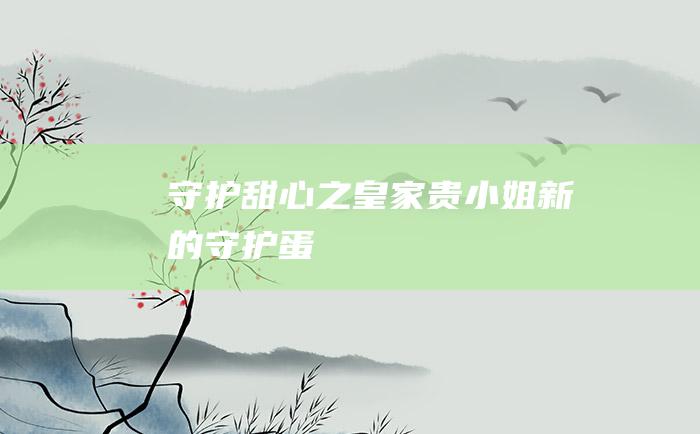 守护甜心之皇家贵小姐新的守护蛋