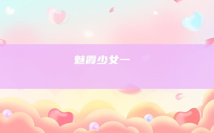 魅霞少女一