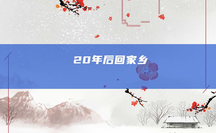 20年后回家乡