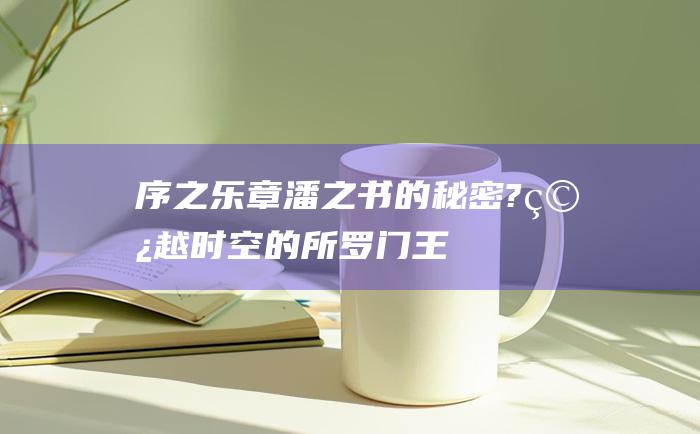 序之乐章 潘之书的秘密?穿越时空的所罗门王