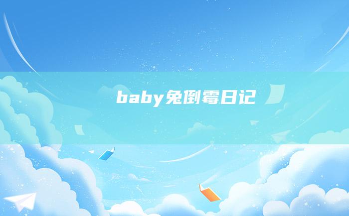 baby兔倒霉日记