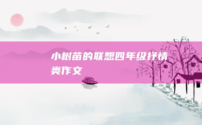 小树苗的联想四年级抒情类作文