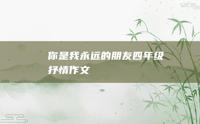 你是我永远的朋友四年级抒情作文