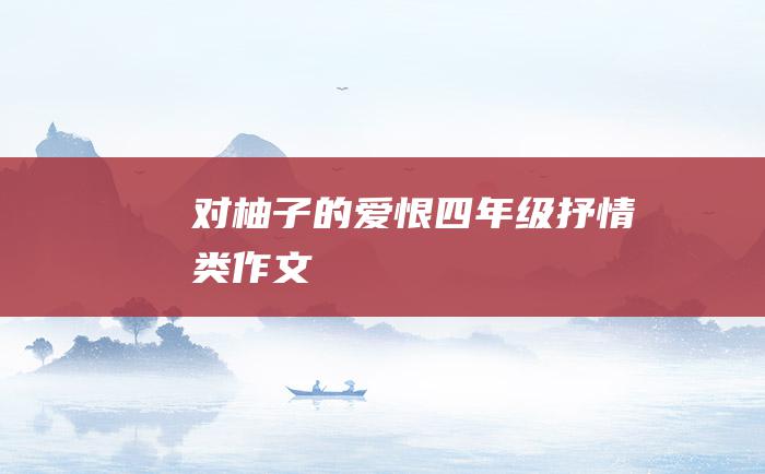 对柚子的爱恨四年级抒情类作文