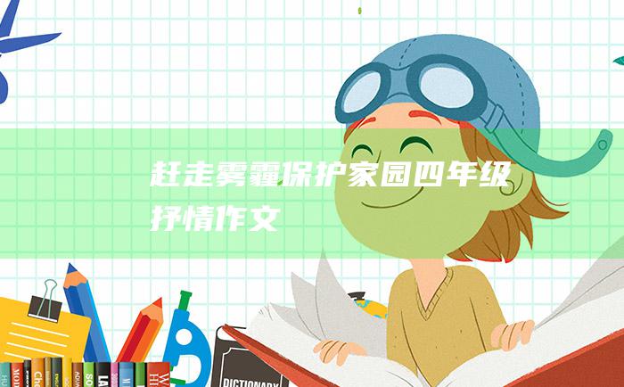 赶走雾霾保护家园四年级抒情作文