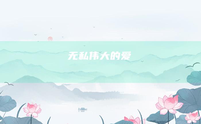 无私伟大的爱