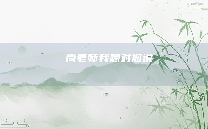 尚老师我想对您说