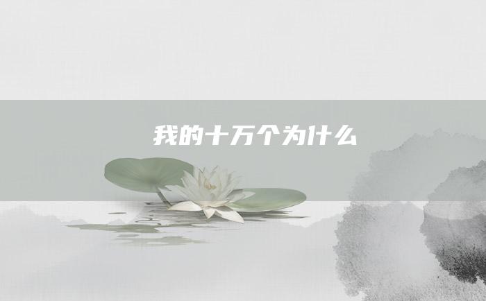 我的十万个为什么