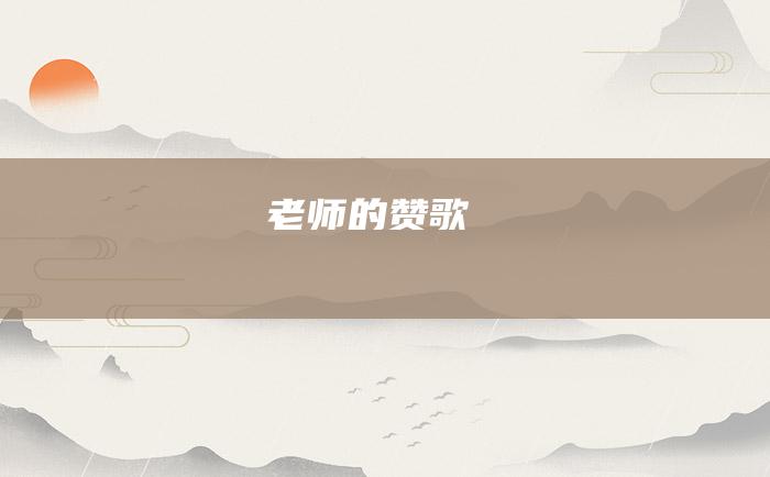 老师的赞歌