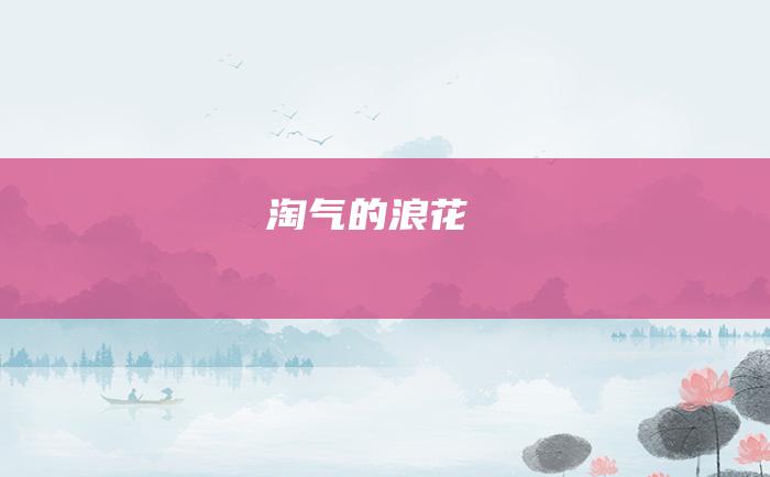 淘气的浪花