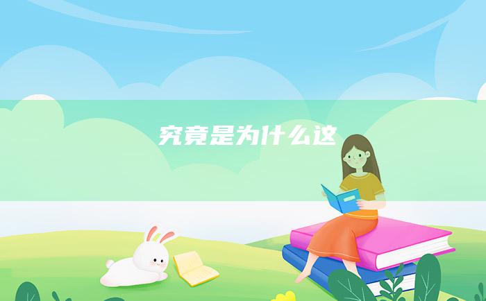 究竟是为什么这