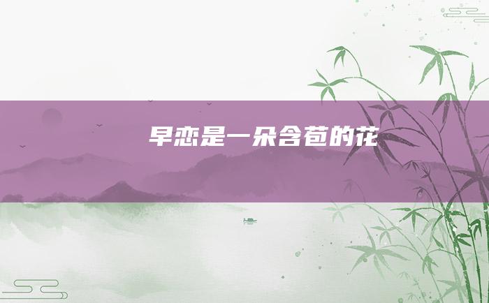 早恋是一朵含苞的花