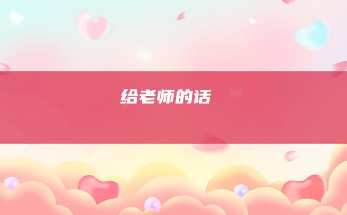 给老师的话