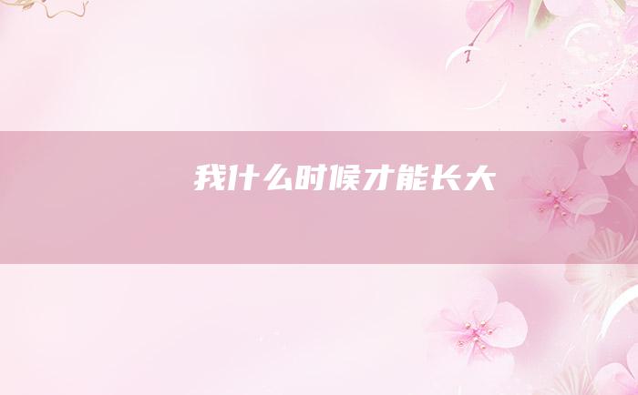 我什么时候才能长大