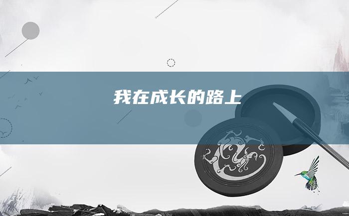 我在成长的路上