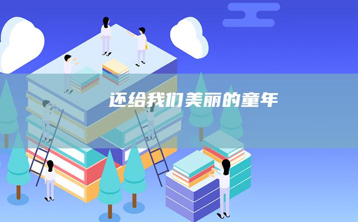 还给我们美丽的童年