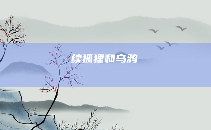 续 狐狸和乌鸦