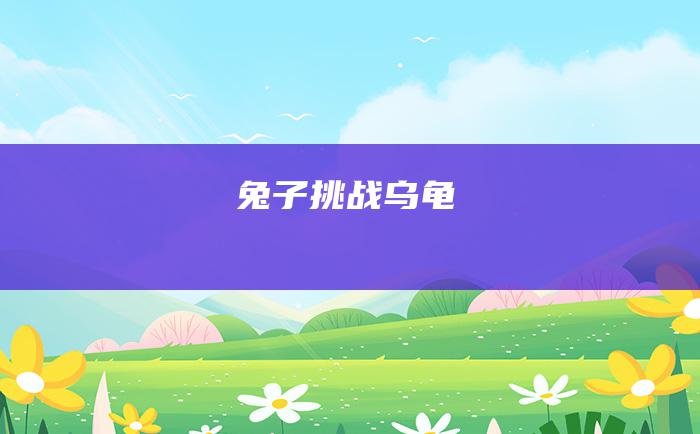 兔子挑战乌龟