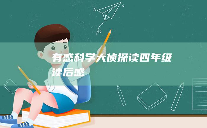 有感 科学大侦探 读 四年级读后感