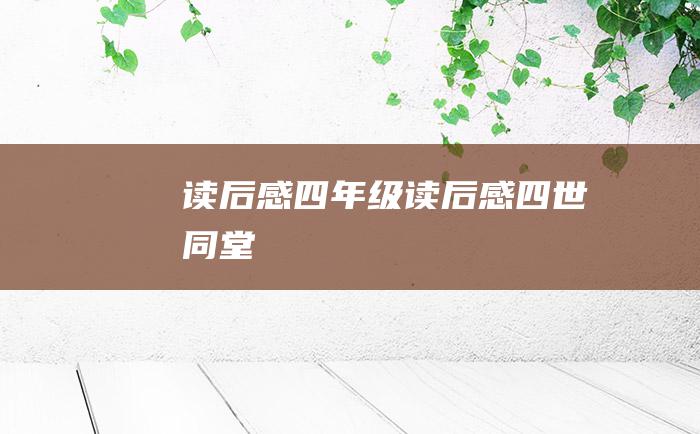 读后感四年级读后感四世同堂