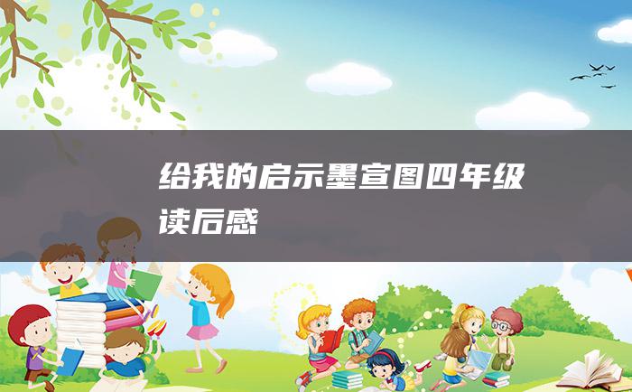 给我的启示 墨宣图 四年级读后感