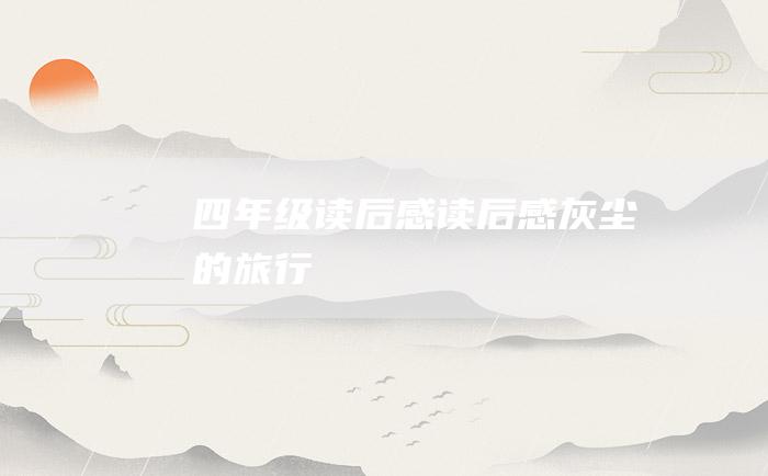 四年级读后感读后感灰尘的旅行