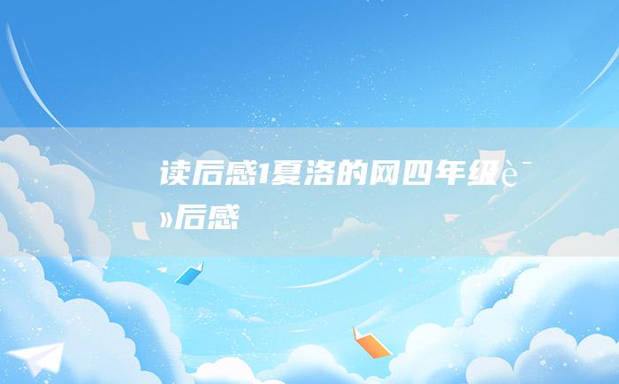 读后感1夏洛的网四年级读后感