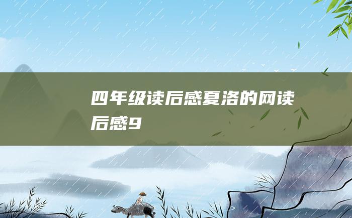 四年级读后感夏洛的网读后感9