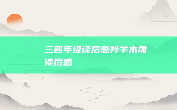 三四年级读后感羚羊木雕读后感