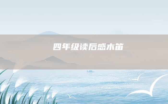 四年级读后感木笛